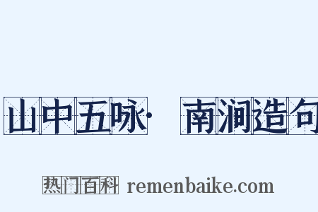 山中五咏·南涧造句是什么意思的图片